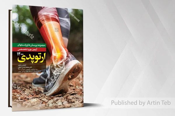 مجموعه پرسش ها و پاسخ های آزمون بورد تخصصی ارتوپدی 1400
