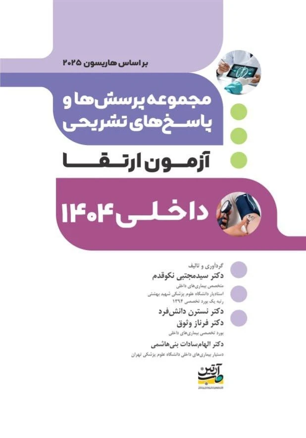 مجموعه پرسش ها و پاسخ های تشریحی آزمون ارتقا داخلی 1404