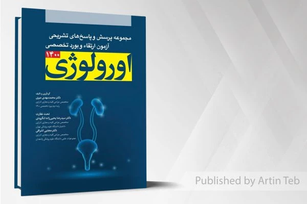 مجموعه پرسش ها و پاسخ های تشریحی آزمون ارتقا و بورد تخصصی اورولوژی ۱۴۰۰
