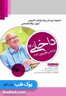 مجموعه پرسش ها و پاسخ های تشریحی آزمون ارتقاء تخصصی داخلی 1401