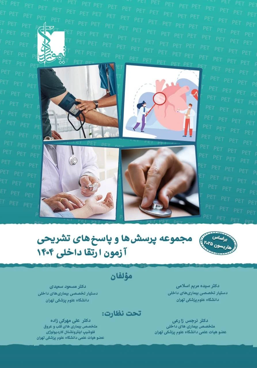 مجموعه پرسش ها و پاسخ های تشریحی آزمون ارتقاء داخلی 1404