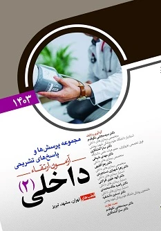 مجموعه پرسش ها و پاسخ های تشریحی آزمون ارتقاء داخلی(2) 1403