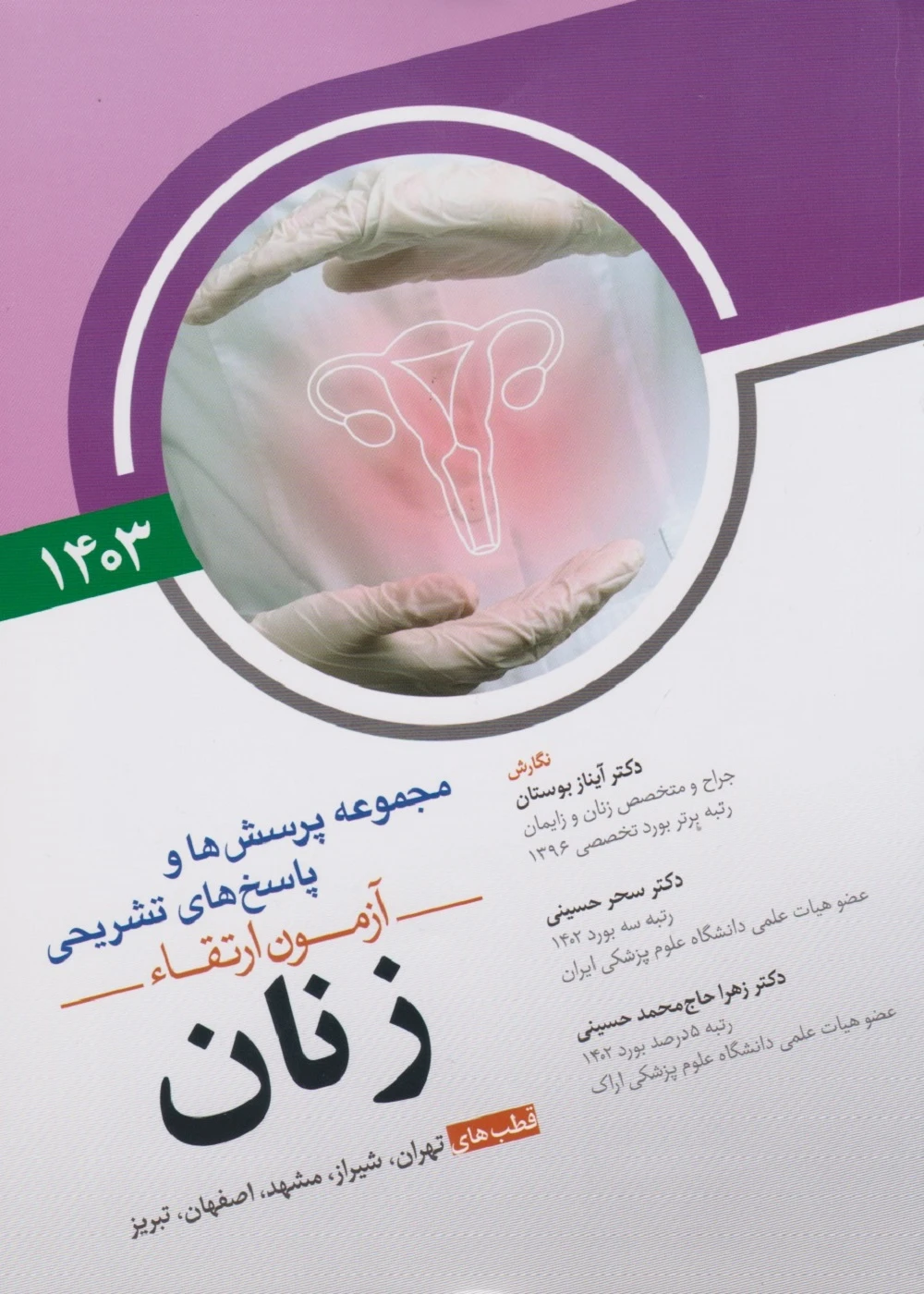 مجموعه پرسش ها و پاسخ های تشریحی آزمون ارتقاء زنان 1403