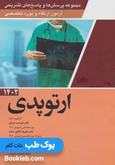 مجموعه پرسش ها و پاسخ های تشریحی آزمون ارتقاء و بورد تخصصی ارتوپدی 1402