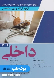 مجموعه پرسش ها و پاسخ های تشریحی آزمون ارتقاء و بورد تخصصی داخلی 1402