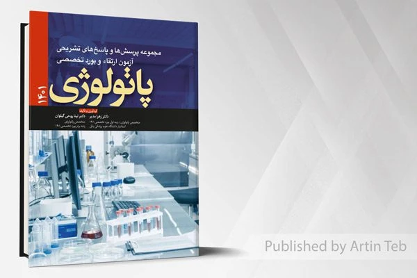 مجموعه پرسش ها و پاسخ های تشریحی آزمون ارتقاء و بورد تخصصی پاتولوژی 1401