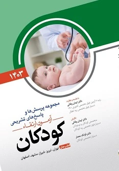 مجموعه پرسش ها و پاسخ های تشریحی آزمون ارتقاء کودکان 1403