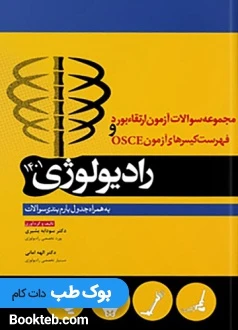 مجموعه پرسش ها و پاسخ های تشریحی آزمون بورد ارتقاء و فهرست کیس های آزمون OSCE رادیولوژی 1401