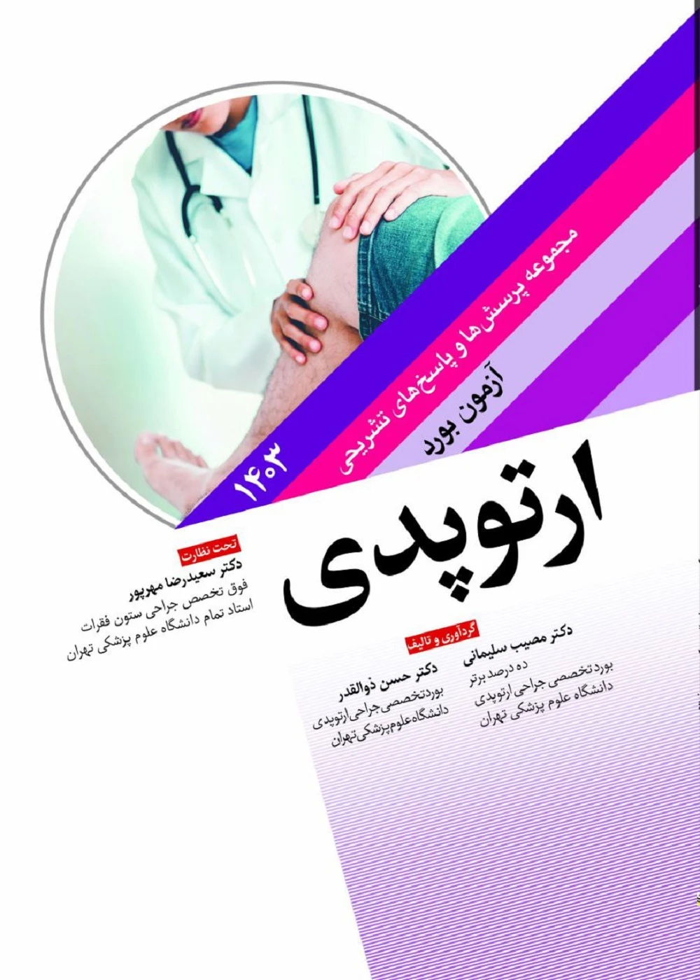 مجموعه پرسش ها و پاسخ های تشریحی آزمون بورد ارتوپدی 1403