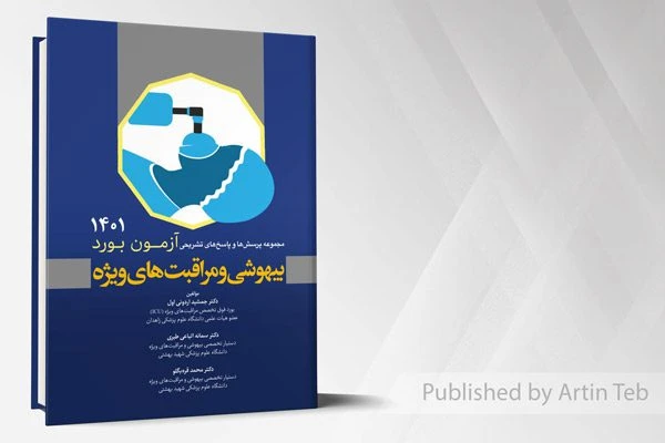 مجموعه پرسش ها و پاسخ های تشریحی آزمون بورد بیهوشی و مراقبت های ویژه 1401