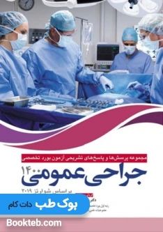 مجموعه پرسش ها و پاسخ های تشریحی آزمون بورد تخصصی جراحی عمومی 1400