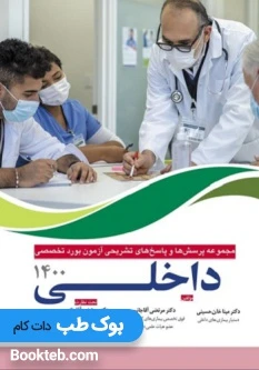 مجموعه پرسش ها و پاسخ های تشریحی آزمون بورد تخصصی داخلی 1400