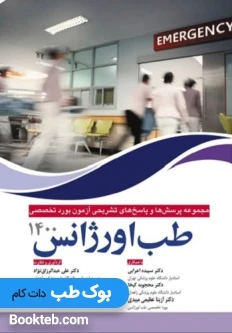 مجموعه پرسش ها و پاسخ های تشریحی آزمون بورد تخصصی طب اورژانس 1400
