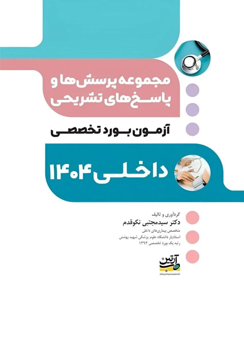 مجموعه پرسش ها و پاسخ های تشریحی آزمون بورد داخلی 1404