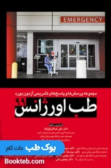 مجموعه پرسش ها و پاسخ های تشریحی آزمون بورد طب اورژانس 99
