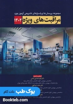 مجموعه پرسش ها و پاسخ های تشریحی آزمون بورد مراقبت های ویژه 1402