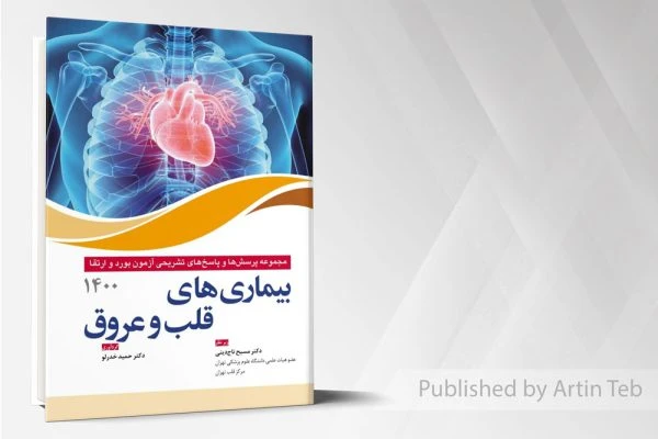 مجموعه پرسش ها و پاسخ های تشریحی آزمون بورد و ارتقا بیماری های قلب و عروق 1400