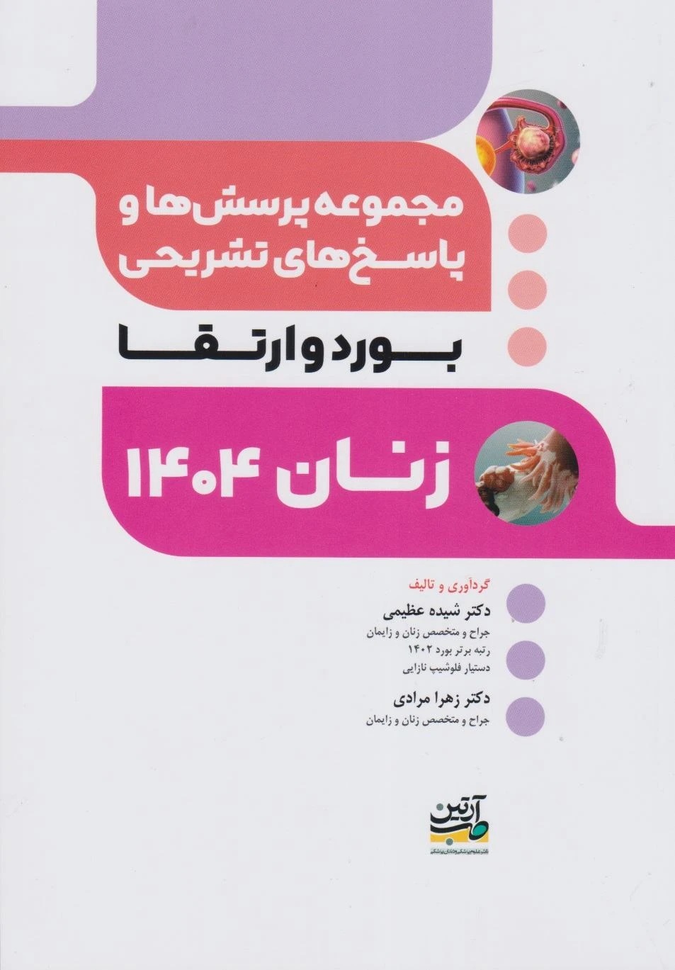 مجموعه پرسش ها و پاسخ های تشریحی آزمون بورد و ارتقا تخصصی زنان 1404