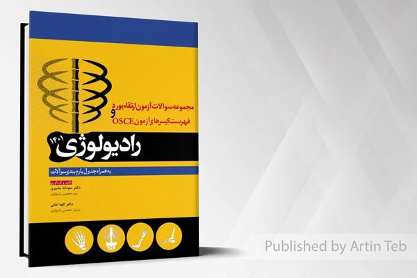 مجموعه پرسش ها و پاسخ های تشریحی آزمون بورد و ارتقا رادیولوژی 1401