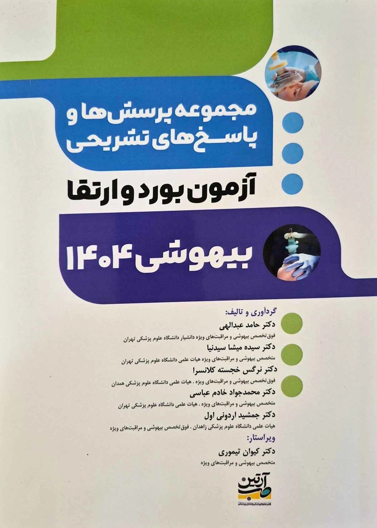 مجموعه پرسش ها و پاسخ های تشریحی آزمون بورد و ارتقاء بیهوشی 1404