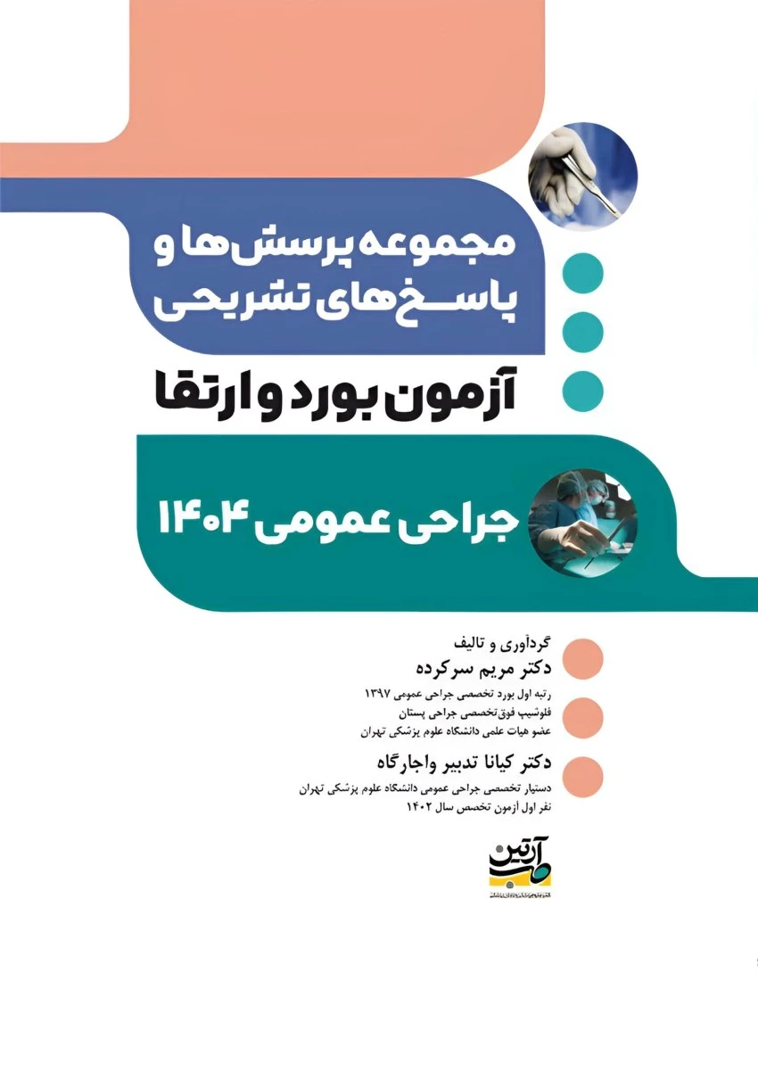 مجموعه پرسش ها و پاسخ های تشریحی آزمون بورد و ارتقاء جراحی عمومی 1404