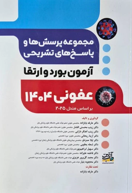 مجموعه پرسش ها و پاسخ های تشریحی آزمون بورد و ارتقاء عفونی 1404 بر اساس مندل 2025