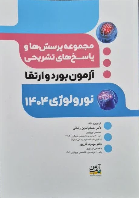 مجموعه پرسش ها و پاسخ های تشریحی آزمون بورد و ارتقاء نورولوژی 1404