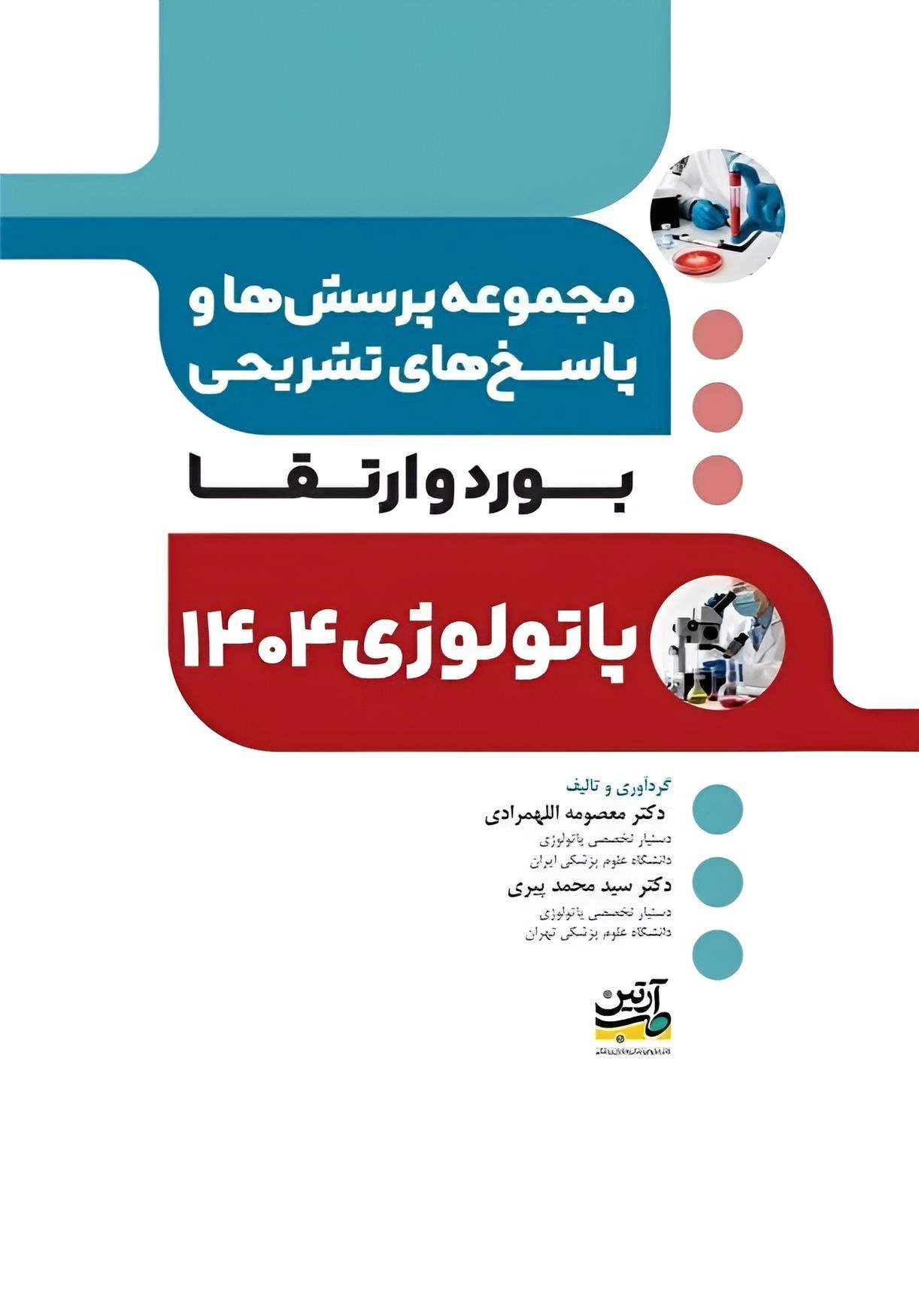 مجموعه پرسش ها و پاسخ های تشریحی آزمون بورد و ارتقاء پاتولوژی 1404