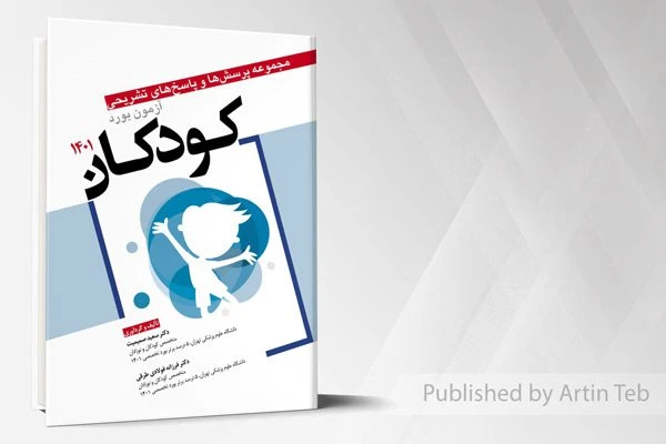 مجموعه پرسش ها و پاسخ های تشریحی آزمون بورد کودکان 1401