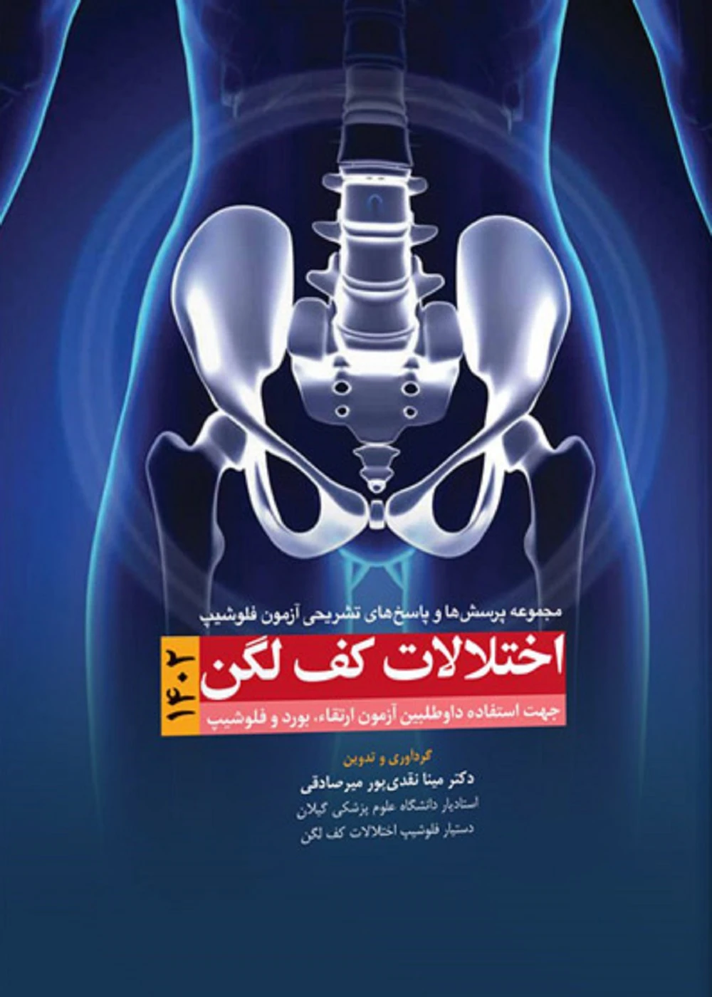مجموعه پرسش ها و پاسخ های تشریحی آزمون فلوشیپ اختلالات کف لگن 1402