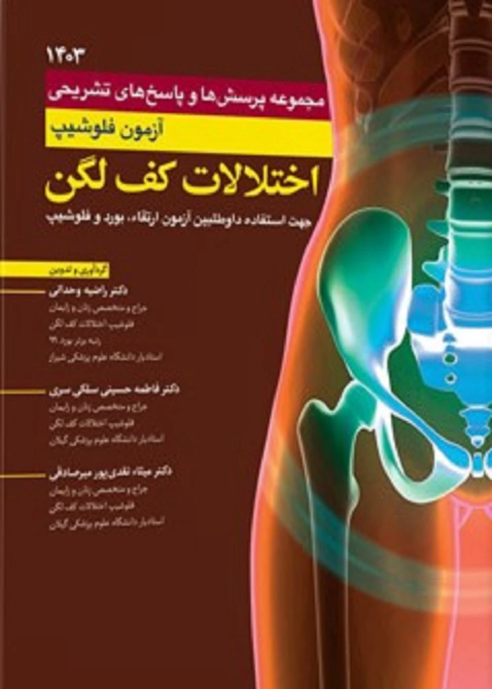 مجموعه پرسش ها و پاسخ های تشریحی آزمون فلوشیپ اختلالات کف لگن 1403
