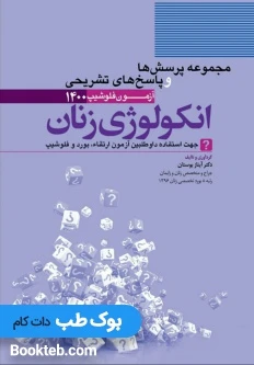 مجموعه پرسش ها و پاسخ های تشریحی آزمون فلوشیپ انکولوژی زنان 1400