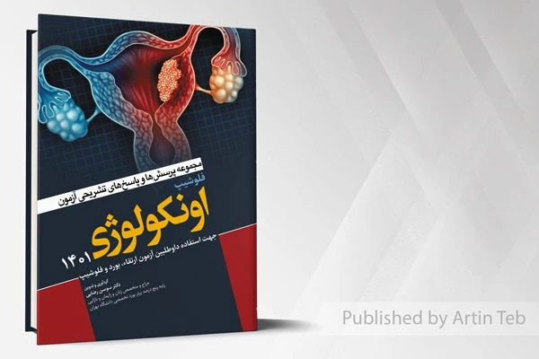مجموعه پرسش ها و پاسخ های تشریحی آزمون فلوشیپ اونکولوژی 1401