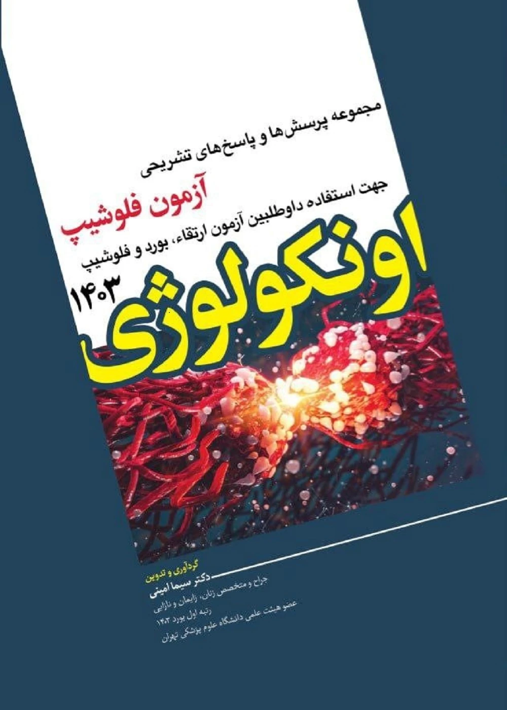 مجموعه پرسش ها و پاسخ های تشریحی آزمون فلوشیپ اونکولوژی 1403