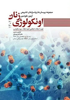 مجموعه پرسش ها و پاسخ های تشریحی آزمون فلوشیپ اونکولوژی زنان 1402