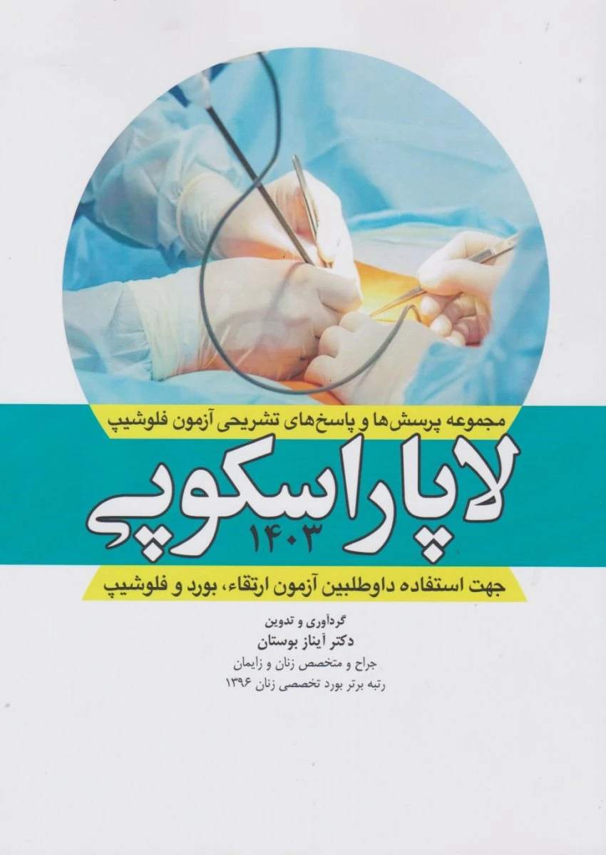 مجموعه پرسش ها و پاسخ های تشریحی آزمون فلوشیپ لاپاراسکوپی 1403