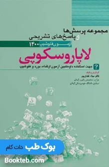 مجموعه پرسش ها و پاسخ های تشریحی آزمون فلوشیپ لاپاروسکوپی ۱۴۰۰