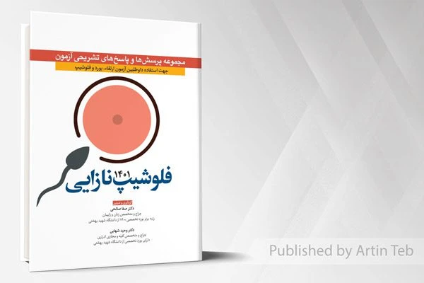 مجموعه پرسش ها و پاسخ های تشریحی آزمون فلوشیپ نازایی 1401