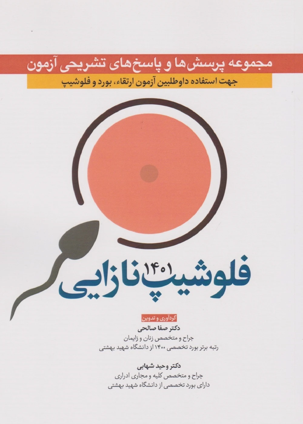 مجموعه پرسش ها و پاسخ های تشریحی آزمون فلوشیپ نازایی 1401
