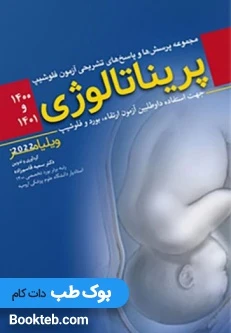 مجموعه پرسش ها و پاسخ های تشریحی آزمون فلوشیپ پریناتالوژی 1400و1401