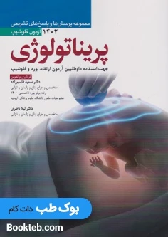 مجموعه پرسش ها و پاسخ های تشریحی آزمون فلوشیپ پریناتالوژی 1402