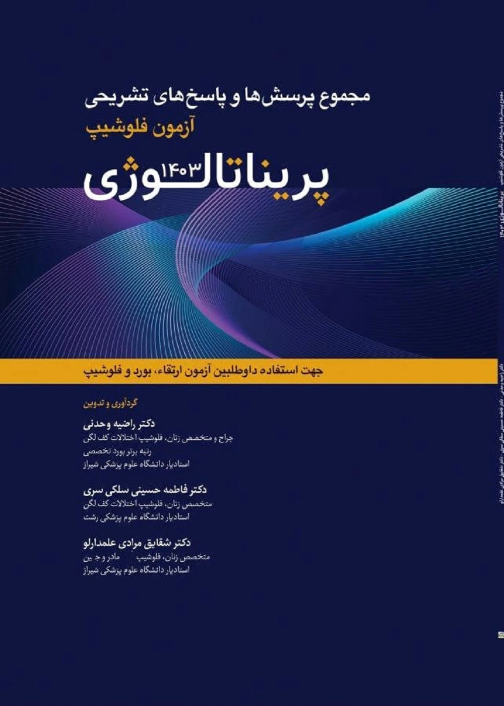 مجموعه پرسش ها و پاسخ های تشریحی آزمون فلوشیپ پریناتالوژی 1403