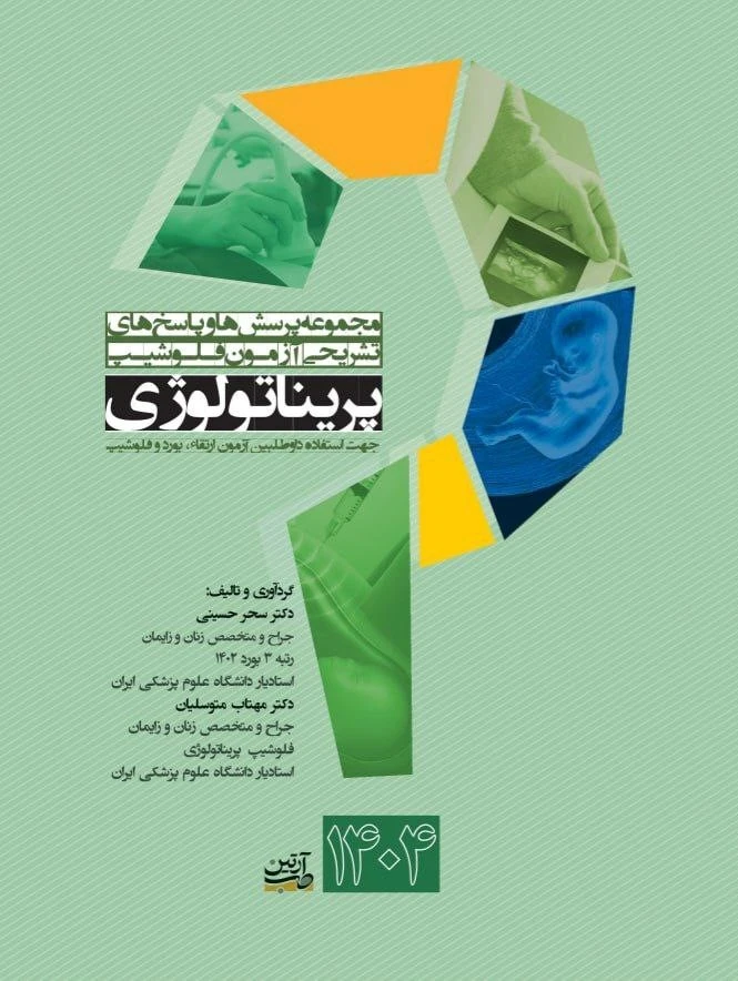 مجموعه پرسش ها و پاسخ های تشریحی آزمون فلوشیپ پریناتولوژی 1404