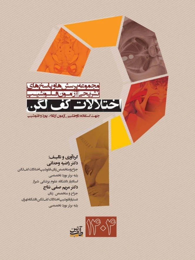 مجموعه پرسش ها و پاسخ های تشریحی آزمون فلوشیپ کف لگن 1404