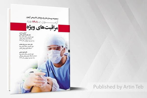 مجموعه پرسش ها و پاسخ های تشریحی آزمون فوق بورد مراقبت های ویژه 1401