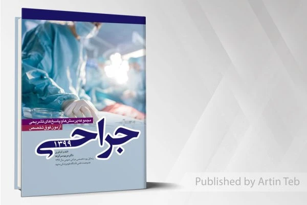 مجموعه پرسش ها و پاسخ های تشریحی آزمون فوق تخصص جراحی 99