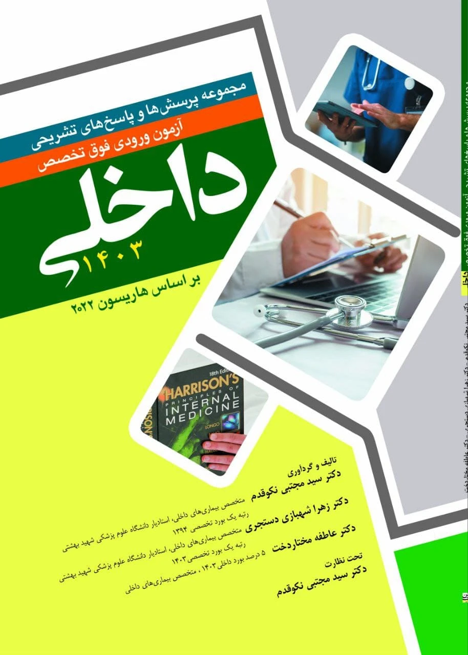 مجموعه پرسش ها و پاسخ های تشریحی آزمون وردی فوق تخصصی داخلی 1403