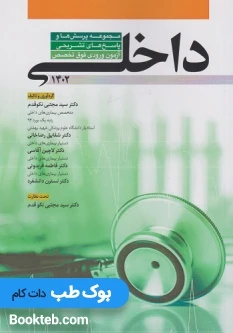 مجموعه پرسش ها و پاسخ های تشریحی آزمون ورودی فوق تخصص داخلی 1402