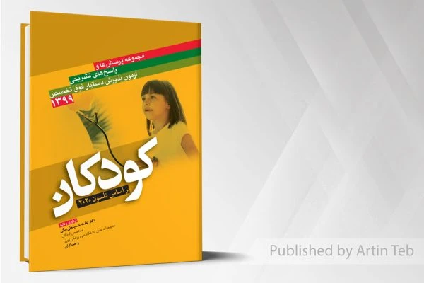 مجموعه پرسش ها و پاسخ های تشریحی آزمون پذیرش دستیار فوق تخصص کودکان 1399