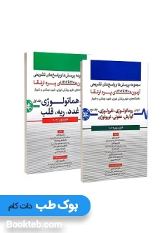 مجموعه پرسش ها و پاسخ های تشریحی آزمون پره ارتقاء از سال های 1400 تا 1402 هاریسون 2022 دو جلدی
